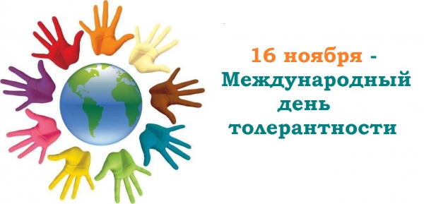 Международный день толерантности — праздник, который объединяет мир