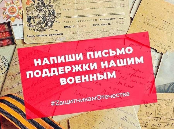 В России стартует акция «Письмо защитнику Отечества». Принять участие может каждый с 1 по 15 февраля!