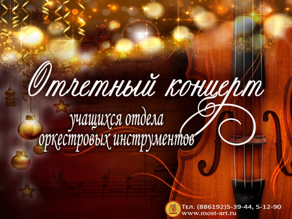 Отчётный концерт отдела оркестровых инструментов